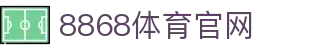 8868App-2026世界杯赛事动态平台